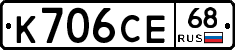 К706СЕ68 - 