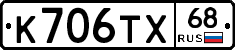 К706ТХ68 - 