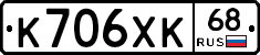 К706ХК68 - 