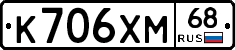 К706ХМ68 - 