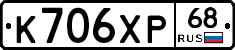 К706ХР68 - 
