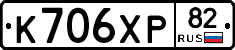 К706ХР82 - 