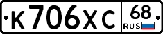 К706ХС68 - 