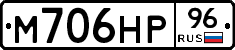 М706НР96 - 