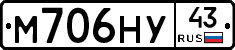 М706НУ43 - 