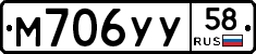 М706УУ58 - 