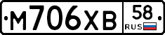М706ХВ58 - 