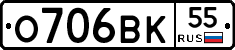 О706ВК55 - 