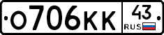 О706КК43 - 