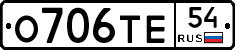 О706ТЕ54 - 