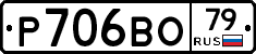 Р706ВО79 - 