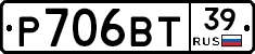 Р706ВТ39 - 