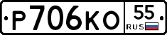 Р706КО55 - 