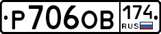 Р706ОВ174 - 