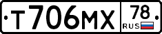 Т706МХ78 - 