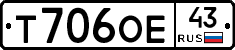 Т706ОЕ43 - 