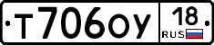 Т706ОУ18 - 