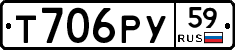 Т706РУ59 - 