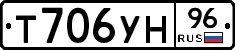 Т706УН96 - 