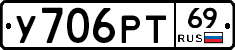 У706РТ69 - 