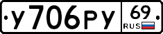 У706РУ69 - 