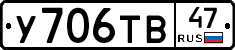 У706ТВ47 - 