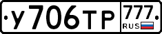 У706ТР777 - 