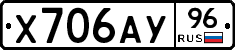 Х706АУ96 - 