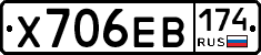 Х706ЕВ174 - 