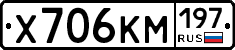 Х706КМ197 - 