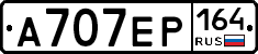 А707ЕР164 - 