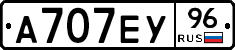 А707ЕУ96 - 