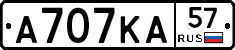 А707КА57 - 