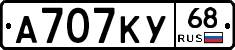А707КУ68 - 