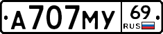 А707МУ69 - 