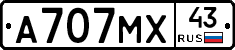 А707МХ43 - 