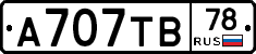 А707ТВ78 - 
