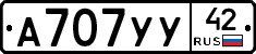 А707УУ42 - 