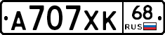 А707ХК68 - 