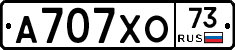 А707ХО73 - 