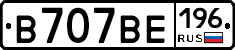 В707ВЕ196 - 