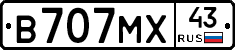 В707МХ43 - 