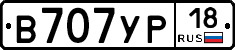 В707УР18 - 