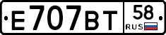 Е707ВТ58 - 