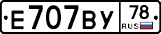 Е707ВУ78 - 