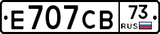 Е707СВ73 - 