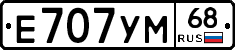Е707УМ68 - 