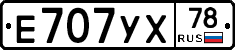 Е707УХ78 - 