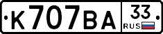 К707ВА33 - 