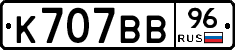 К707ВВ96 - 